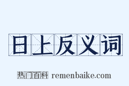 日上反义词是什么意思的图片
